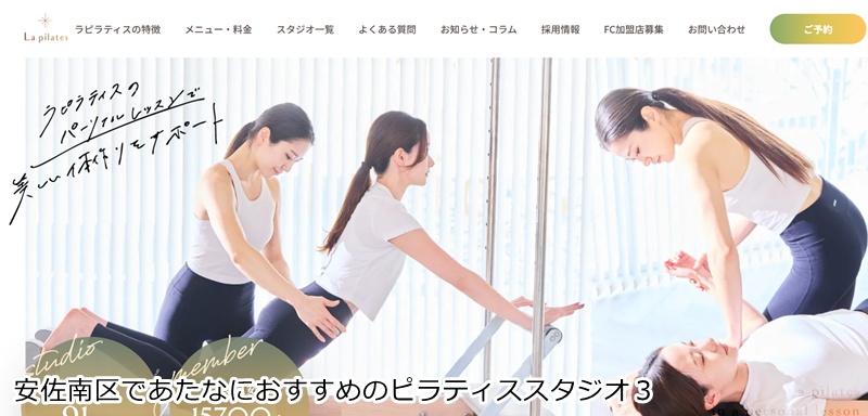 おすすめ３：La pilates（ラピラティス） 安佐南店