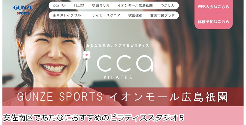 おすすめ５：icca イオンモール広島祇園