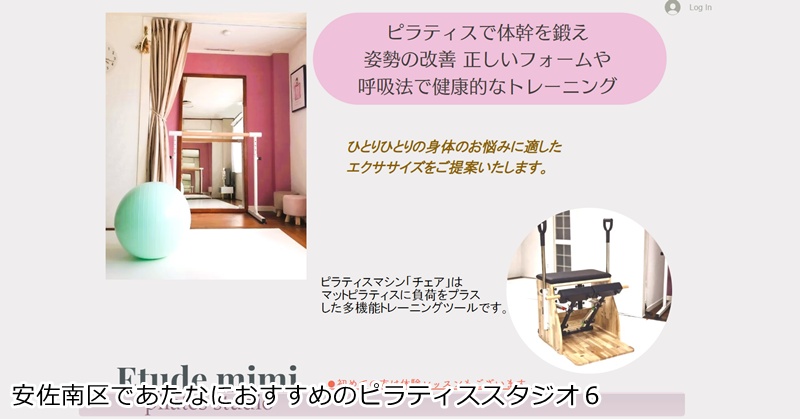 おすすめ６：Pilates studio Etude mimi 広島安佐南区