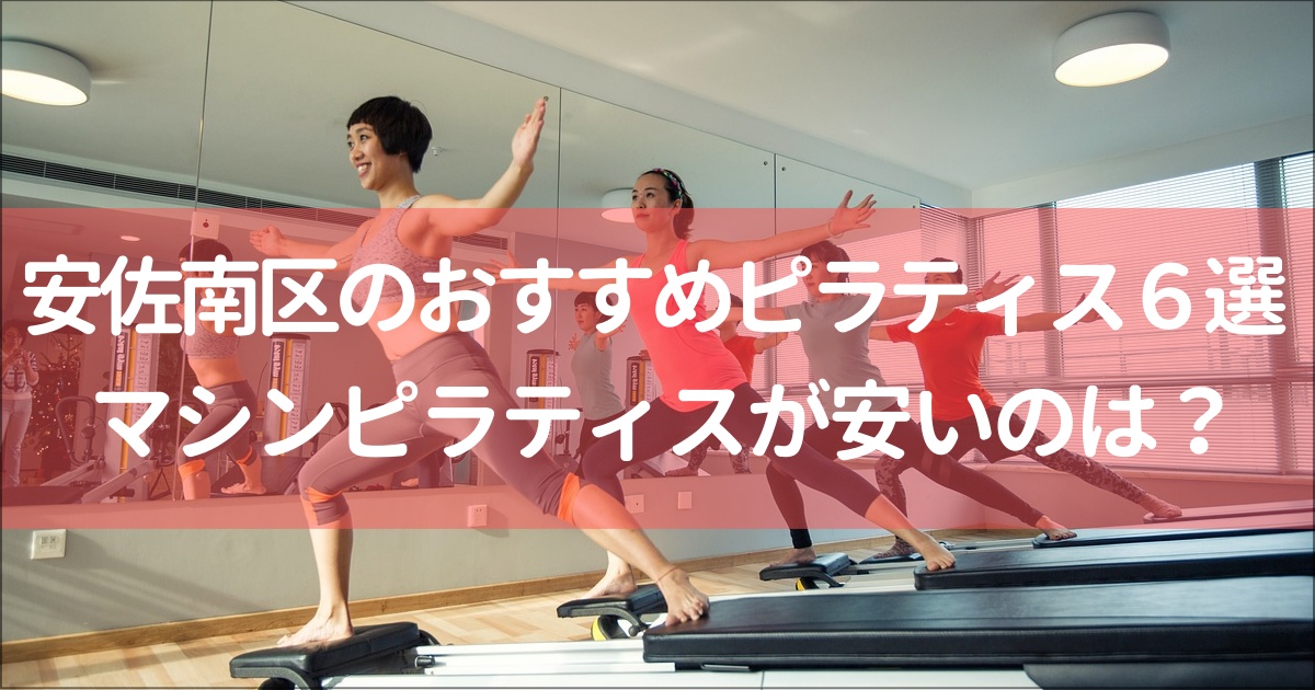 【安佐南区】マシンピラティス安い&おすすめ６選と全12社比較一覧