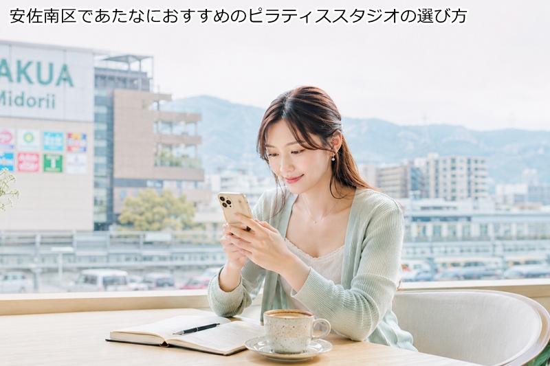 安佐南区であたなにおすすめのピラティススタジオの選び方