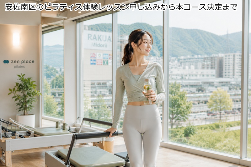 安佐南区のピラティス体験レッスン申し込みから本コース決定まで