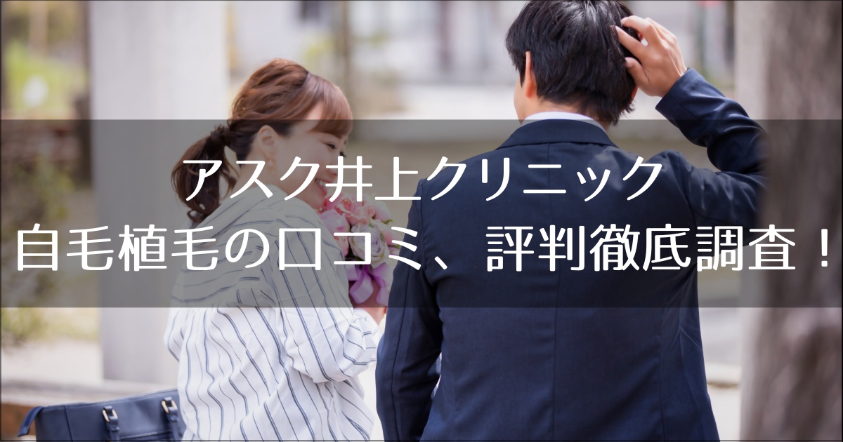 アスク井上クリニックの口コミ