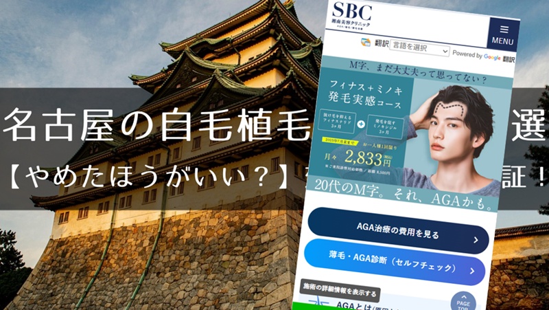 名古屋のおすすめ自毛植毛