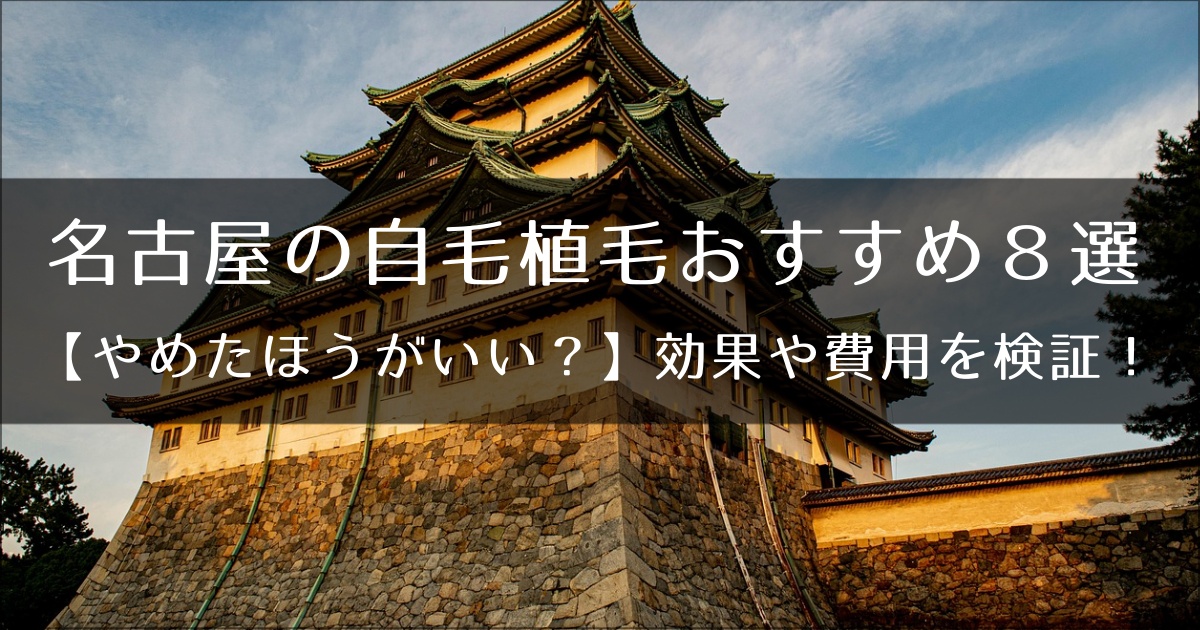 名古屋のおすすめ自毛植毛