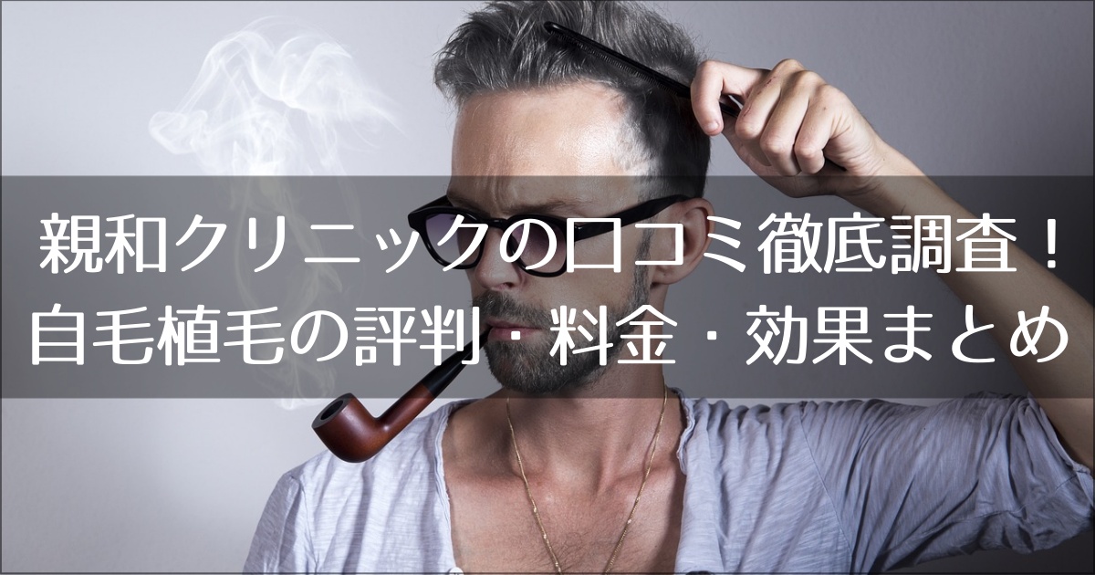 親和クリニックの自毛植毛の口コミ