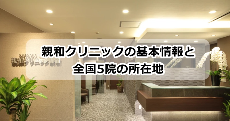 親和クリニック