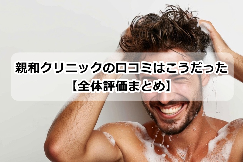 親和クリニック