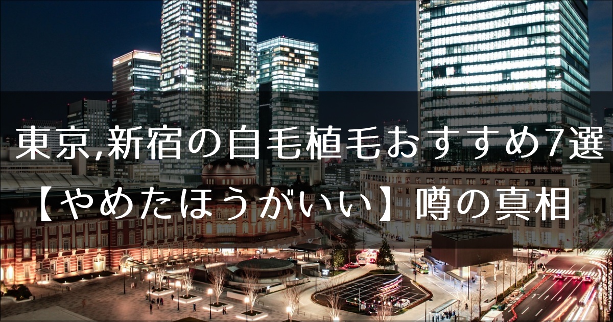 東京、新宿の自毛植毛おすすめ７選