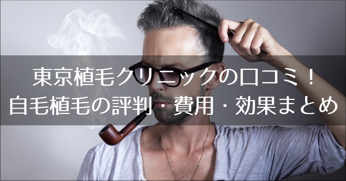 東京植毛クリニックの口コミや費用まとめ