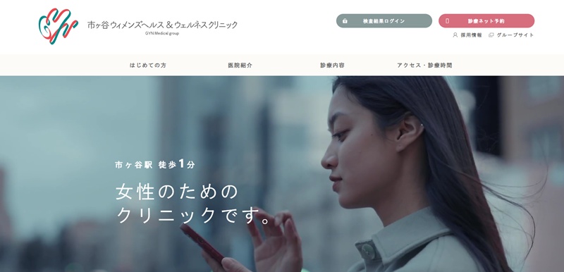 市ヶ谷ウィメンズヘルス&ウェルネスクリニック