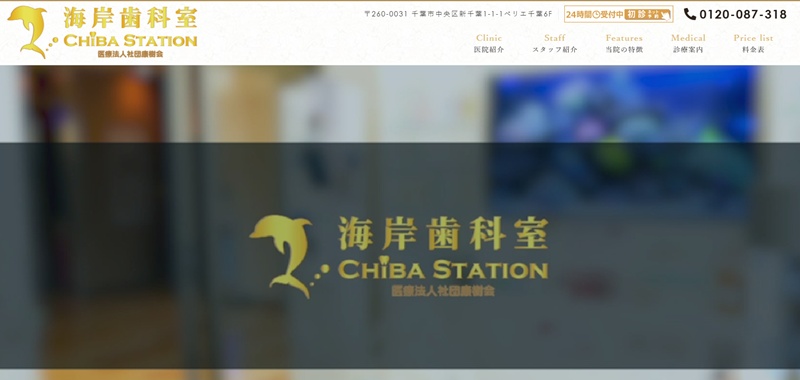 海岸歯科医院千葉