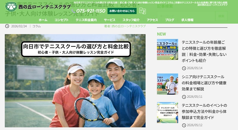 西の丘ローンテニススクール