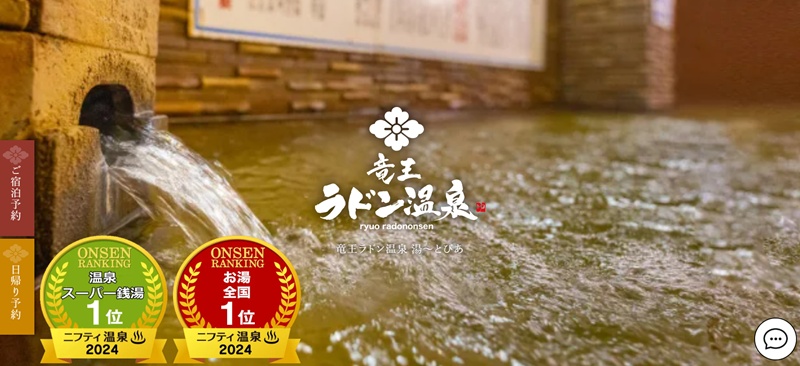 竜王ラドン温泉