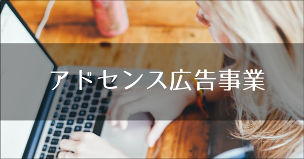 アドセンス広告