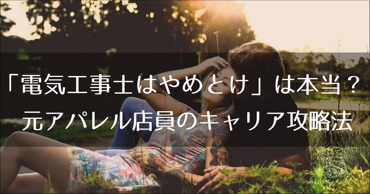 「電気工事士はやめとけ」は本当？元アパレル店員のためのキャリア攻略法