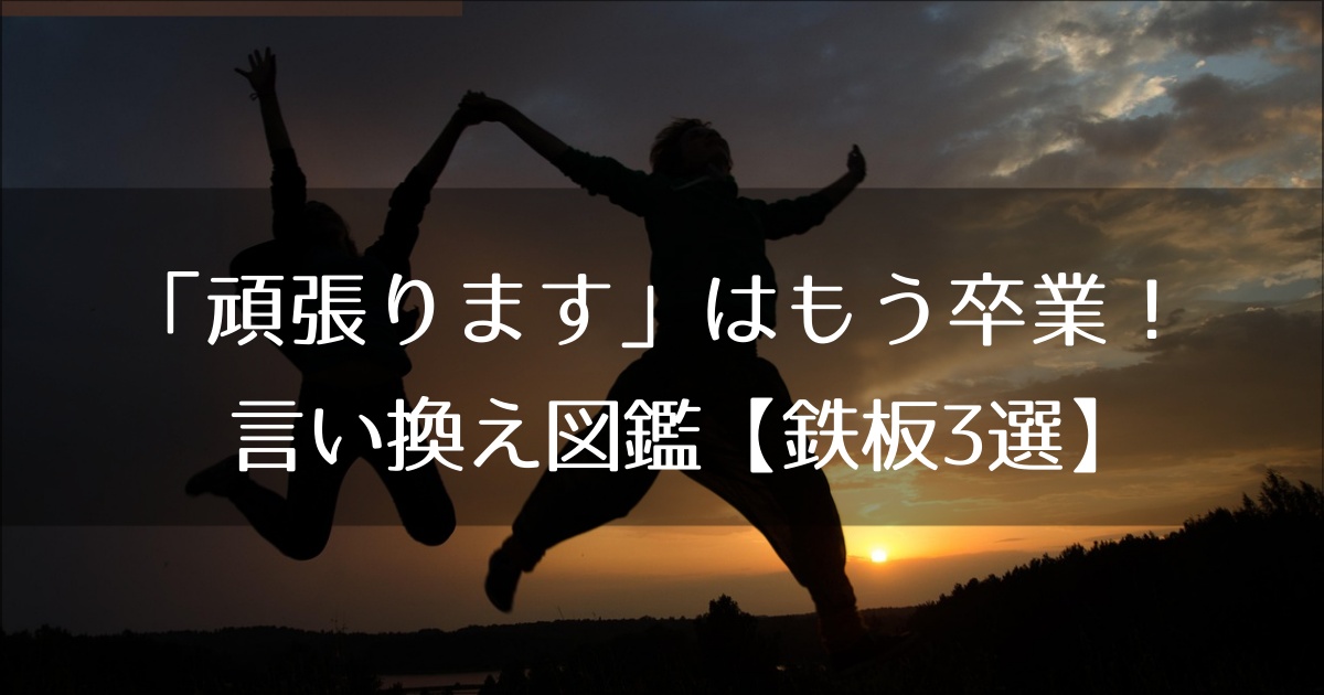 「頑張ります」はもう卒業！若手のための言い換え図鑑【鉄板3選】