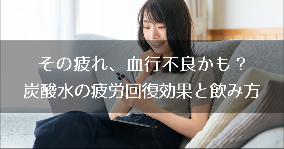 その疲れ、血行不良かも？科学的に解説する炭酸水の疲労回復効果と戦略的飲み方