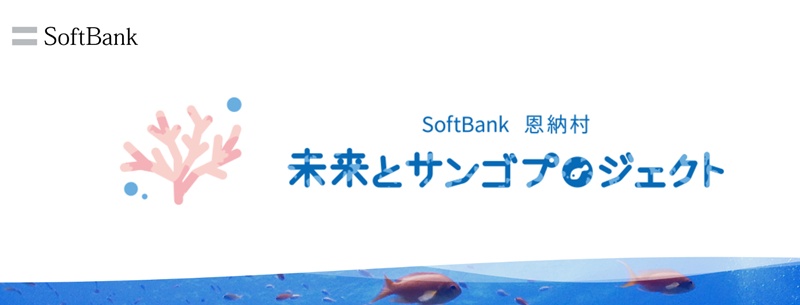 恩納村　未来とサンゴプロジェクト